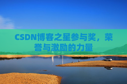 CSDN博客之星参与奖，荣誉与激励的力量